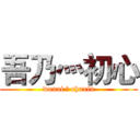 吾乃灬初心 (wunai 灬 chuxin)