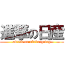 進撃の日産 (attack on nürburgring)