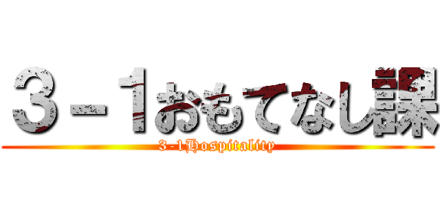 ３－１おもてなし課 (3-1Hospitality)