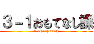 ３－１おもてなし課 (3-1Hospitality)
