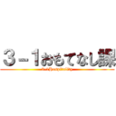 ３－１おもてなし課 (3-1Hospitality)