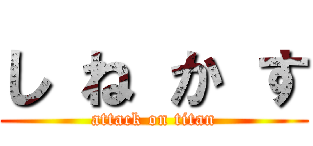 し ね か す (attack on titan)