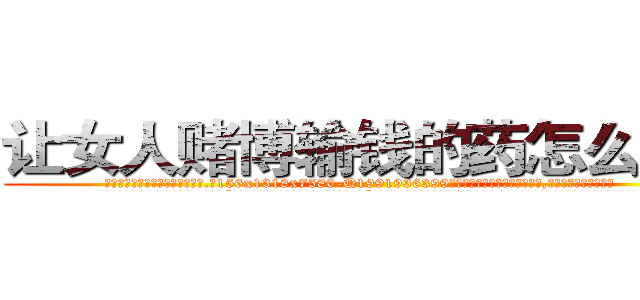 让女人赌博输钱的药怎么买到 (让女人赌博输钱的药怎么买到【电.话156x1318x7580-Q1991936399鑫宏药业】我们做的是长期生意,靠的是老客户长期支持
参考消息网2月20日报道 韩媒称，“剩女多、离婚率高的城市，房价一定会上涨。”这是中国经济学家金岩石2016年12月参加在上海举行的房地产相关论坛时说的话。
)