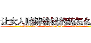 让女人赌博输钱的药怎么买到 (让女人赌博输钱的药怎么买到【电.话156x1318x7580-Q1991936399鑫宏药业】我们做的是长期生意,靠的是老客户长期支持
参考消息网2月20日报道 韩媒称，“剩女多、离婚率高的城市，房价一定会上涨。”这是中国经济学家金岩石2016年12月参加在上海举行的房地产相关论坛时说的话。
)