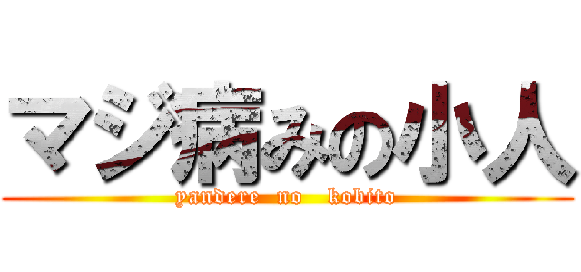 マジ病みの小人 (yandere  no   kobito)