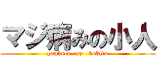 マジ病みの小人 (yandere  no   kobito)