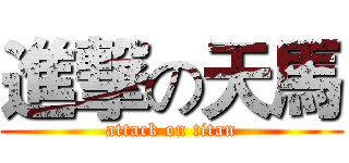 進撃の天馬 (attack on titan)