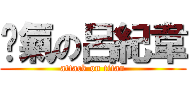 煞氣の呂紀韋 (attack on titan)