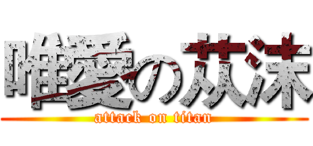 唯愛の苁沫 (attack on titan)