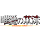 唯愛の苁沫 (attack on titan)