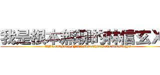 我是根本無聊的林信玄ＸＤ (ABCDEFGHIJKLMNOPQRSTUVWXYZ)