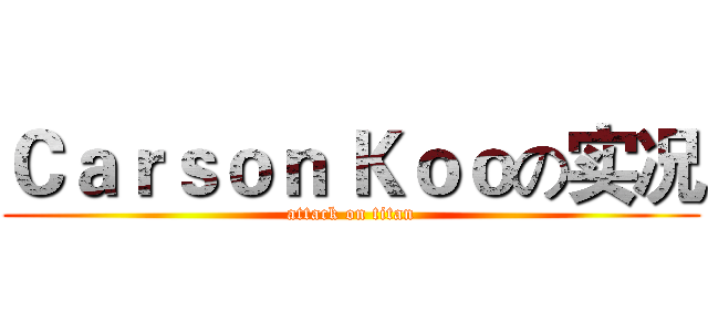 Ｃａｒｓｏｎ Ｋｏｏの实况 (attack on titan)