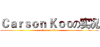 Ｃａｒｓｏｎ Ｋｏｏの实况 (attack on titan)