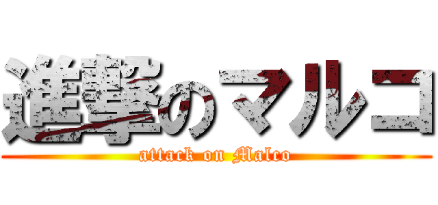 進撃のマルコ (attack on Malco)