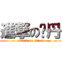 進撃の张丹 (attack on titan)