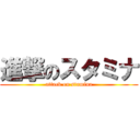 進撃のスタミナ (attack on stamina)