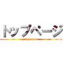 トップページ (top page)