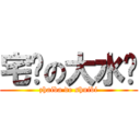 宅吧の大水哔 (zhaiba de shuibi)