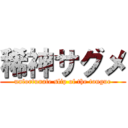 稀神サグメ (unfortunate slip of the tongue)