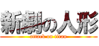新劇の人形 (attack on titan)