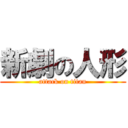 新劇の人形 (attack on titan)