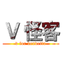 Ｖ 怪客 (v for vendetta)
