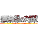 感染源の対策 (for our health)