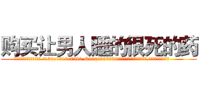 购买让男人睡的很死的药 (购买让男人睡的很死的药【电.话156x1318x7580-Q1991936399鑫宏药业】我们做的是长期生意,靠的是老客户长期支持
参考消息网2月20日报道 韩媒称，“剩女多、离婚率高的城市，房价一定会上涨。”这是中国经济学家金岩石2016年12月参加在上海举行的房地产相关论坛时说的话。
)