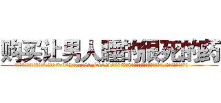 购买让男人睡的很死的药 (购买让男人睡的很死的药【电.话156x1318x7580-Q1991936399鑫宏药业】我们做的是长期生意,靠的是老客户长期支持
参考消息网2月20日报道 韩媒称，“剩女多、离婚率高的城市，房价一定会上涨。”这是中国经济学家金岩石2016年12月参加在上海举行的房地产相关论坛时说的话。
)