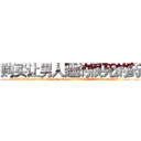 购买让男人睡的很死的药 (购买让男人睡的很死的药【电.话156x1318x7580-Q1991936399鑫宏药业】我们做的是长期生意,靠的是老客户长期支持
参考消息网2月20日报道 韩媒称，“剩女多、离婚率高的城市，房价一定会上涨。”这是中国经济学家金岩石2016年12月参加在上海举行的房地产相关论坛时说的话。
)