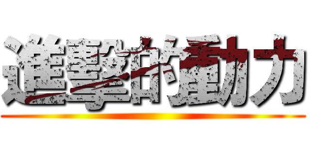 進擊的動力 ()