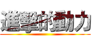 進擊的動力 ()