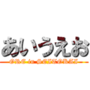 あいうえお (ORE in SEITOKAI)