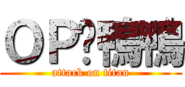 ＯＰㄟ鴨鴨 (attack on titan)