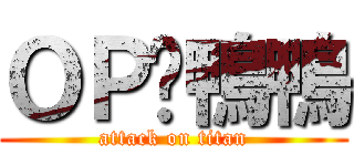 ＯＰㄟ鴨鴨 (attack on titan)