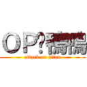 ＯＰㄟ鴨鴨 (attack on titan)