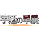 宇廷の早晨 (yu ting on morning)