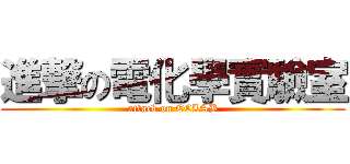 進撃の電化學實驗室 (attack on ECLAB)