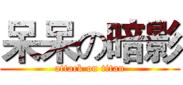呆呆の暗影 (attack on titan)