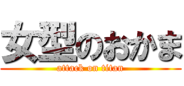 女型のおかま (attack on titan)