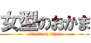 女型のおかま (attack on titan)