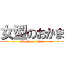 女型のおかま (attack on titan)