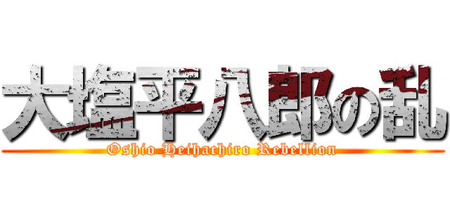 大塩平八郎の乱 (Oshio Heihachiro Rebellion)