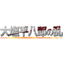 大塩平八郎の乱 (Oshio Heihachiro Rebellion)