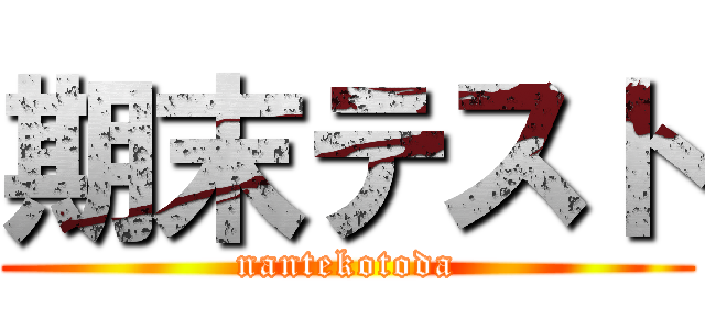 期末テスト (nantekotoda)