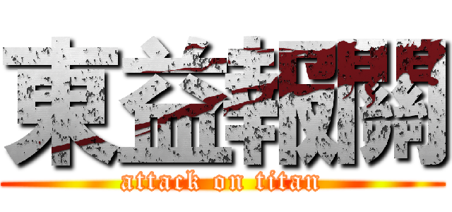 東益報關 (attack on titan)
