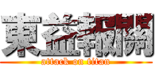 東益報關 (attack on titan)