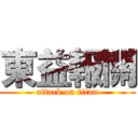 東益報關 (attack on titan)