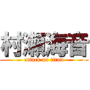 村瀬海音 (attack on titan)