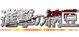 進撃の納豆 (attack on titan)